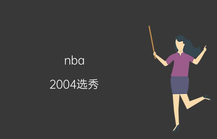 nba 2004选秀（NBA2004操作）